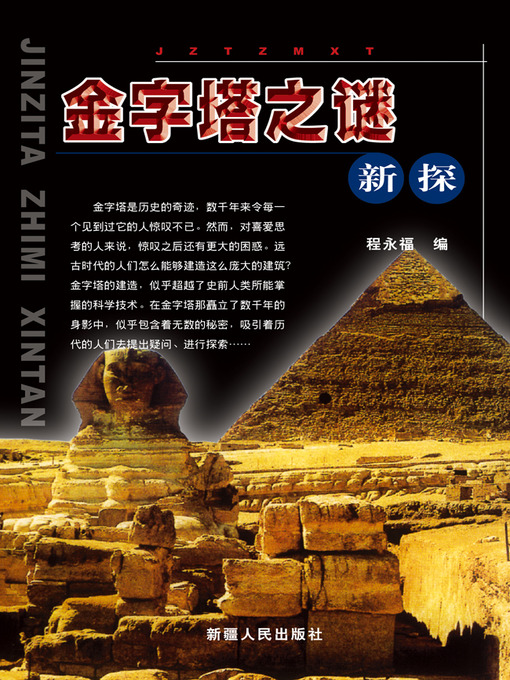 Title details for 金字塔之谜新探 (New Investigations on Mysterious Pyramid) by 程永福 - Available